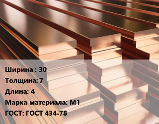 Полоса шина медная 30х7 L=4 Марка: М1 ГОСТ: ГОСТ 434-78